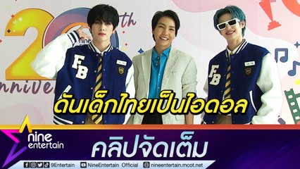 “โรส” พร้อมปั้นเด็กไทย “แซนต้า - สุดยอด” แชร์ประสบการณ์ หลังผ่านรายการ "Fantasy Boys" เกาหลีใต้  (คลิปจัดเต็ม)