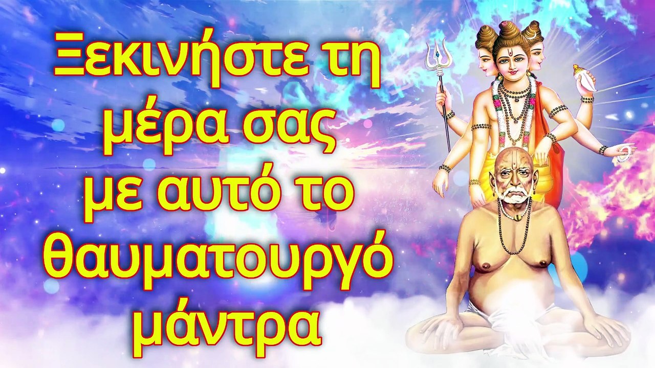 Ξεκινήστε τη μέρα σας με αυτό το θαυματουργό μάντρα