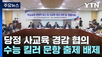 당정 "수능 '킬러 문항' 출제 배제...자사고·외고 존치" / YTN