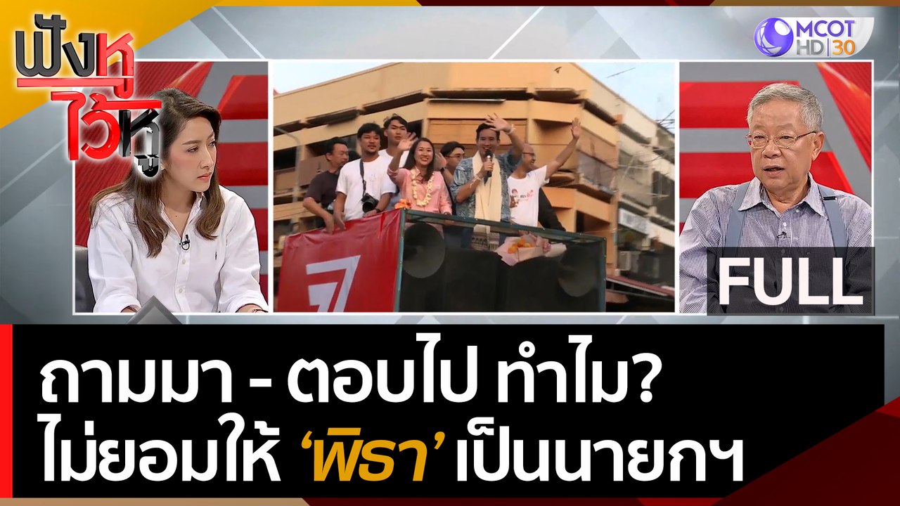 (คลิปเต็ม) ถามมา-ตอบไป ทำไม? ไม่ยอมให้ 'พิธา' เ...