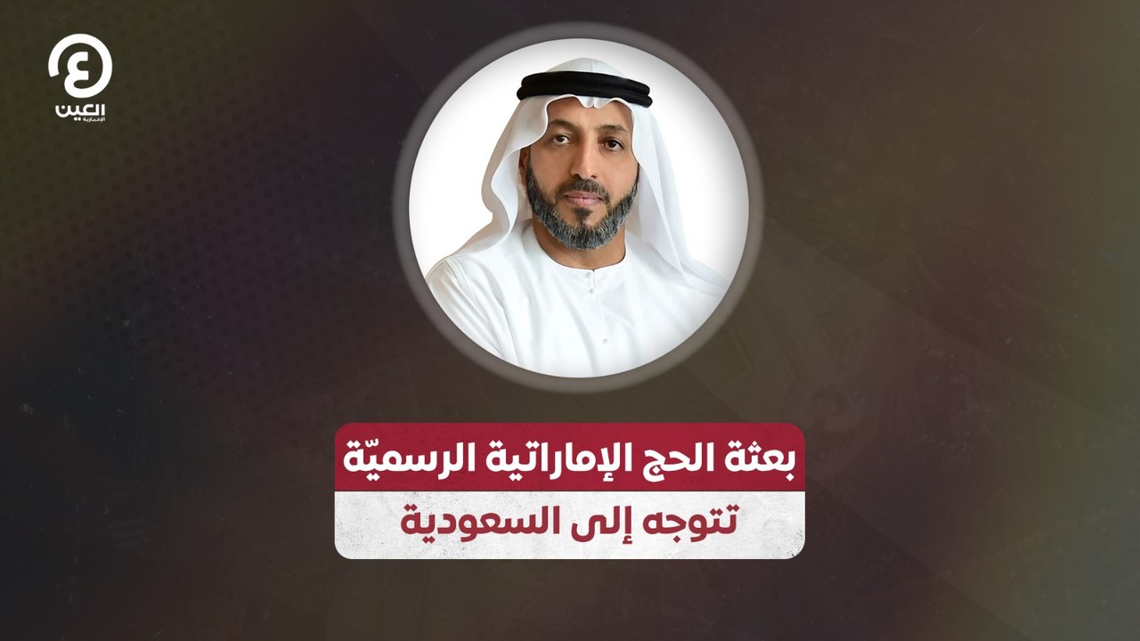بعثة الحج الإماراتية الرسميّة تتوجه إلى السعودية