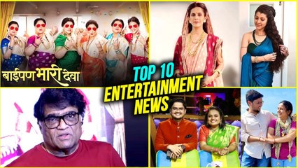 Top 10 Marathi Entertainment News | Ashok Saraf, Prathamesh- Mugdha, Baipan Bhari Deva