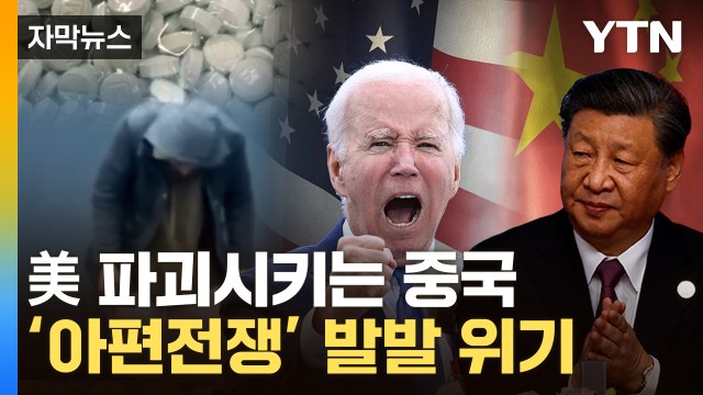 [자막뉴스] 중국발 '죽음의 무기' 언급까지...심상치 않은 양국 대화 / YTN