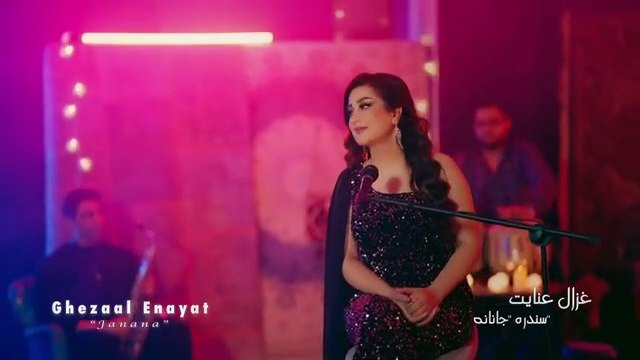Ghezaal Enayat - Janana New pashto song غزال عنایت - جانانه | pashto new songs 2023 |