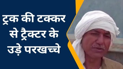 हमीरपुर : ट्रक की टक्कर से ट्रैक्टर के उड़े परखच्चे, दो लोग गंभीर रूप से घायल