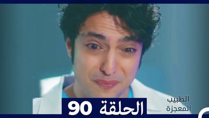 الطبيب المعجزة الحلقة 90 - رحلة الأمل والإنقاذ الطبية ✨