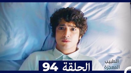 الطبيب المعجزة الحلقة 94 | قصة ملهمة ومليئة بالأحداث المشوقة 🌟