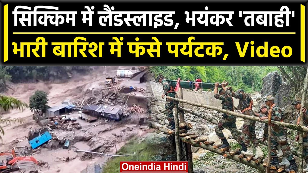 Sikkim Flood: सिक्किम में कुदरत का कहर, फंसे पर्यटकों को Rescue करने में जुटी Army | वनइंडिया हिंदी
