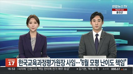 한국교육과정평가원장 사임…"6월 모평 난이도 책임"