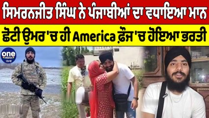 Simranjit Singh ਨੇ ਪੰਜਾਬੀਆਂ ਦਾ ਵਧਾਇਆ ਮਾਨ ਛੋਟੀ ਉਮਰ 'ਚ ਹੀ America ਫ਼ੌਜ 'ਚ ਹੋਇਆ ਭਰਤੀ |OneIndia Punjabi
