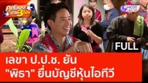 (คลิปเต็ม) เลขา ป.ป.ช. ยัน “พิธา” ยื่นบัญชีหุ้นไอทีวี (16 มิ.ย. 66) | คุยโขมงบ่าย 3 โมง