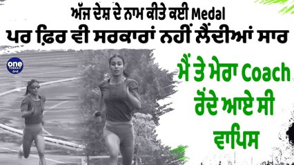 ਅੱਜ ਦੇਸ਼ ਦੇ ਨਾਮ ਕੀਤੇ ਕਈ Medal ਪਰ ਫ਼ਿਰ ਵੀ ਸਰਕਾਰਾਂ ਨਹੀਂ ਲੈਂਦੀਆਂ ਸਾਰ|Twinkle Chaudhary|OneIndia Punjabi