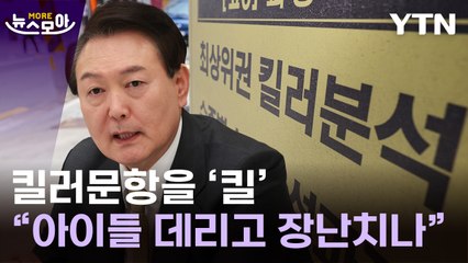 [뉴스모아] 대통령 '공정수능' 발언에 평가원장 사임…"물수능 되나?" / YTN