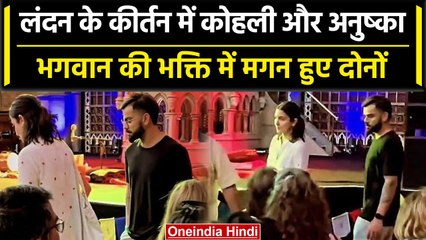 Virat Kohli औऱ Anushka Sharma ने लंदन में Krishana Das के कीर्तन में लिया आनंद | वनइंडिया हिंदी