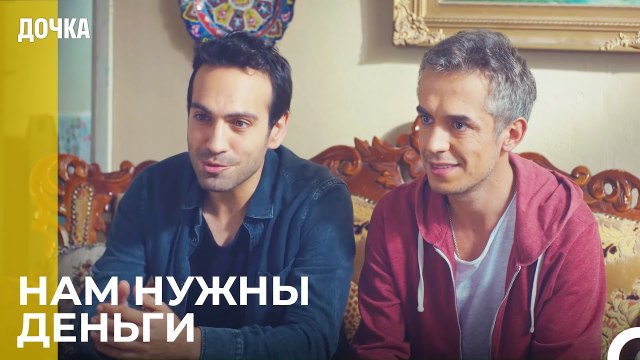 Демир И Угур Требуют Денег От Матери Угура - Дочка 17 Серия