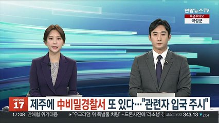 [단독] 제주에 中비밀경찰서 또 있다…"관련자 입국 주시"