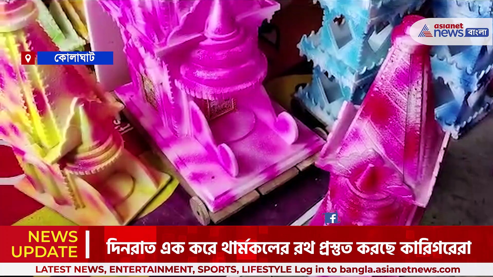 রাত পোহালেই রথযাত্রা উৎসব, লাভের মুখ দেখছেন কোলাঘাটের থার্মোকলের রথ কারিগরেরা