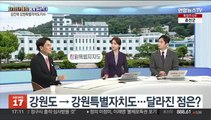 [초대석] 지난 11일 '강원특별자치도' 출범…소감은?