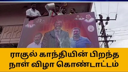 ராகுல்காந்தி பிறந்த நாள்-கள்ளக்குறிச்சி காங்கிரசார் தரமான சம்பவம்