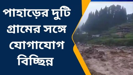 দার্জিলিং: জলের নীচে সেতু! ভাসছে গ্রাম, অসহায় একাধিক পরিবার