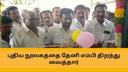 தேனி: புதிய நூலக கட்டிடம் திறப்பு விழா!