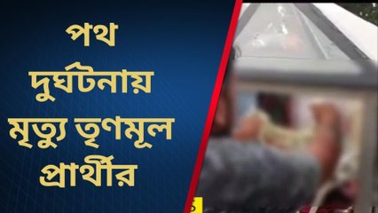 দক্ষিণ দিনাজপুরঃ পথ দুর্ঘটনায় মৃত্যু হল তৃণমূল প্রার্থীর