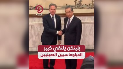 بلينكن يلتقي كبير الدبلوماسيين الصينيين