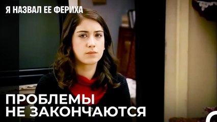 Фериха Опаздывает Домой - Я назвал ее Фериха 4 Серия