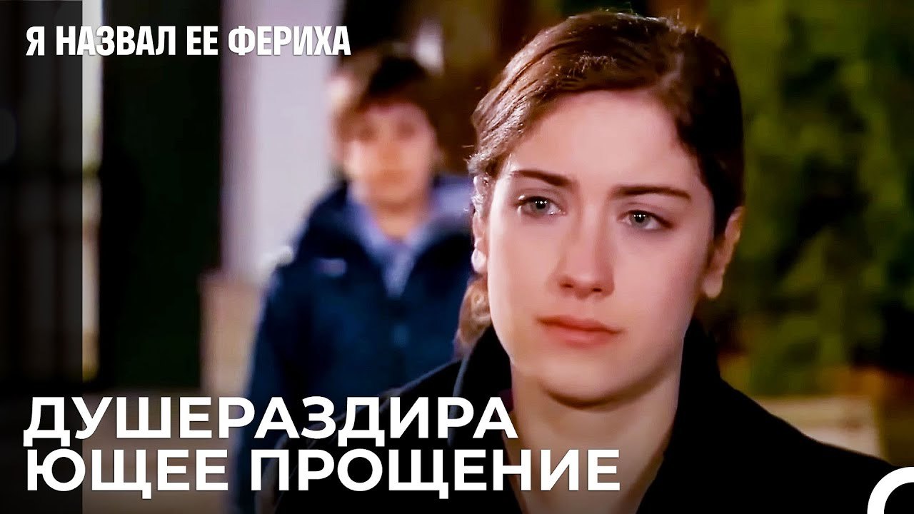 Трудный Вечер Ферихи И Ее Семьи - Я назвал ее Ф...