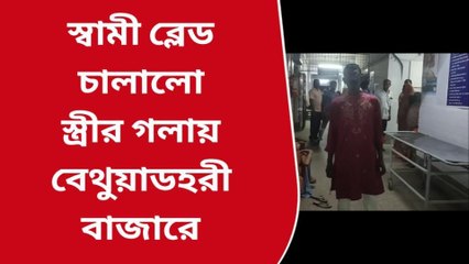 স্কুটি নিয়ে বচসা, স্ত্রীর গলায় ধারালো ব্লেড চালালো স্বামী