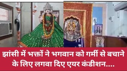 झाँसी: भगवान को गर्मी से बचाने के लिए भक्तों ने मंदिरों में लगवाया एयर कंडीशन
