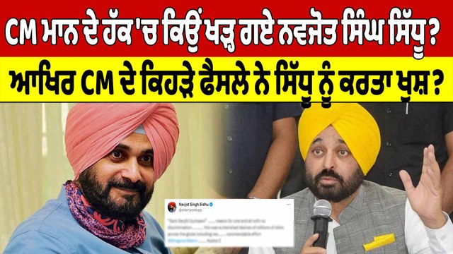 CM ਮਾਨ ਦੇ ਹੱਕ 'ਚ ਕਿਉਂ ਖੜ੍ਹ ਗਏ Sidhu?ਆਖਿਰ CM ਜੇ ਕਿਹੜੇ ਫੈਸਲੇ ਨੇ Sidhu ਨੂੰ ਕਰ'ਤਾ ਖੁਸ਼?|Oneindia Punjabi