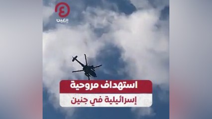 استهداف مروحية إسرائيلية في جنين