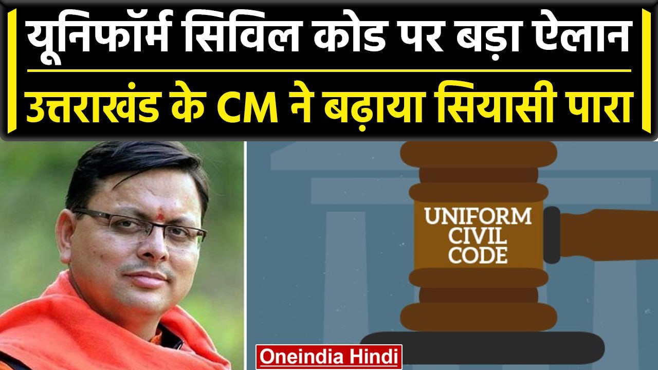 Uttarakhand में लागू होगा Uniform Civil Code, CM Pushkar Singh Dhami ने क्या कहा? | वनइंडिया हिंदी