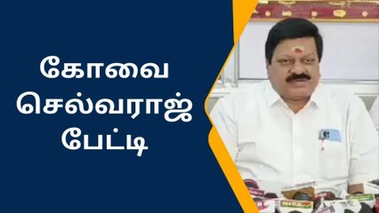 திமுக செய்தி தொடர்பு செயலாளர் கோவை செல்வராஜ் பேட்டி