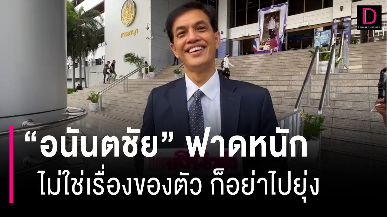 อนันตชัย "ฟาดหนัก" ไม่ใช่เรื่องของตัว ก็อย่าไปยุ่ง | HOTSHOT เดลินิวส์ 19/06/66