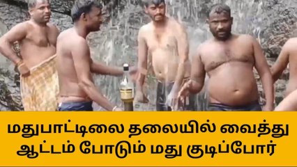 தேனி: அருவியில் மது பாட்டிலுடன் ஆட்டம் போட்ட இளைஞர்கள்