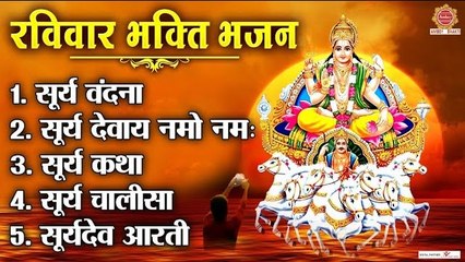 रविवार भक्ति भजन - सूर्य वंदना , सूर्य देवाय नमो नमः, सूर्य कथा, सूर्य चालीसा, सूर्य देव आरती ~ @ambeybhakti