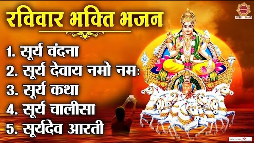 रविवार भक्ति भजन - सूर्य वंदना , सूर्य देवाय नमो नमः, सूर्य कथा, सूर्य चालीसा, सूर्य देव आरती ~ @ambeybhakti