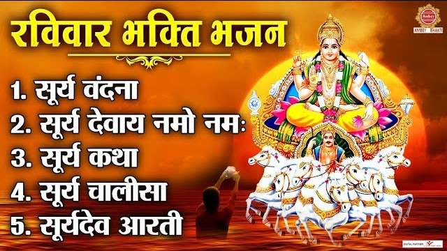 रविवार भक्ति भजन - सूर्य वंदना , सूर्य देवाय नमो नमः, सूर्य कथा, सूर्य चालीसा, सूर्य देव आरती ~ @ambeybhakti