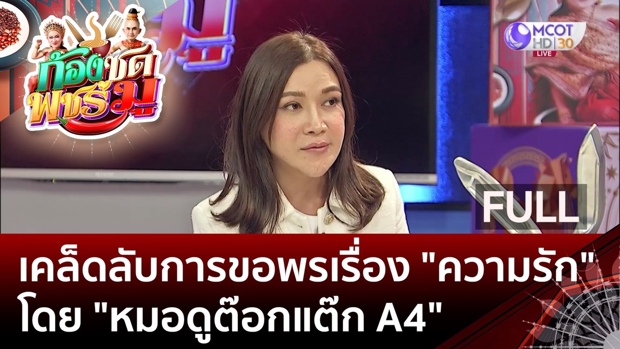 [คลิปเต็ม] เคล็ดลับการขอพรเรื่องความรัก โดย "หมอดูต๊อกแต๊ก A4" (19 มิ.ย.66) | ก้องซดพชร์มู