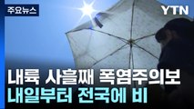 [날씨] 더위 절정, 양평 37.3℃, 서울 34℃...내일 밤부터 전국 비 / YTN