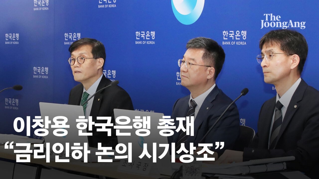 이창용 “금리인하 시기상조...정부와 정책공조 잘될 것”