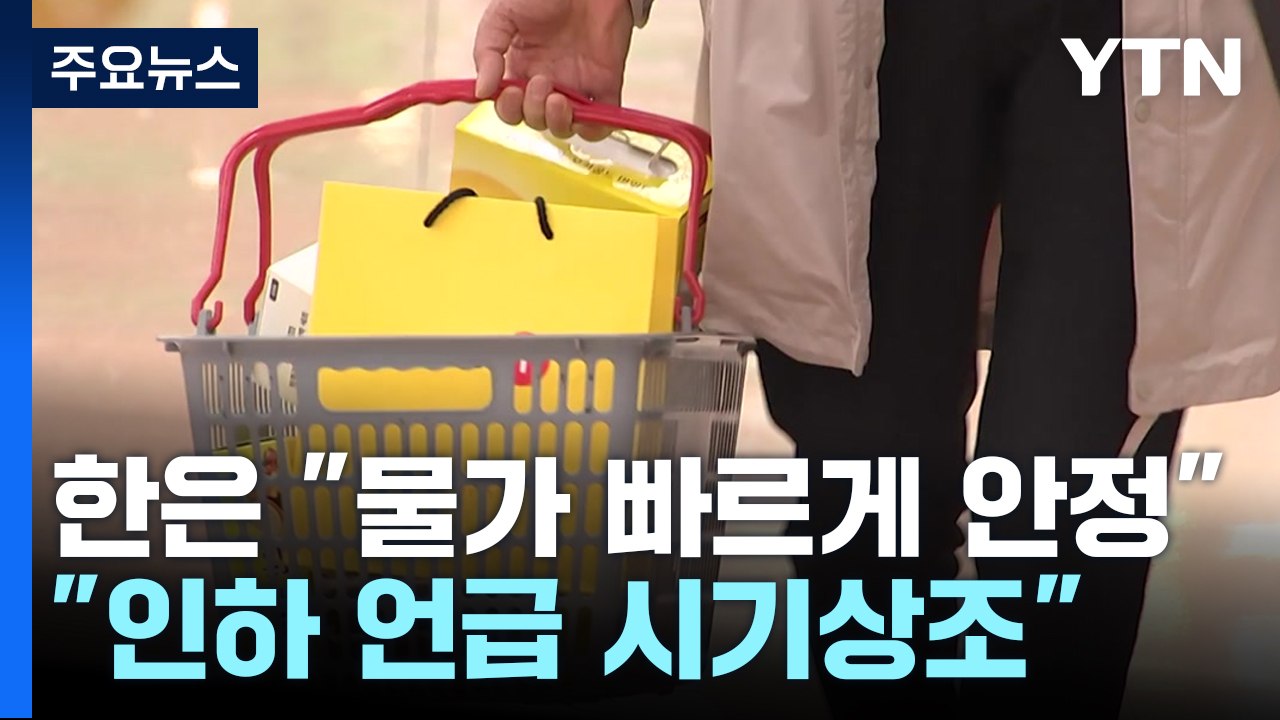 2%대 잠깐 찍고 연말 다시 3%..."인하 언급 시기상조" / YTN