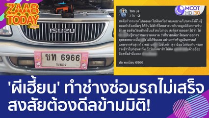 'ผีเฮี้ยนป่วน' ทำช่างซ่อมรถมูลนิธิงานไม่เสร็จ สงสัยต้องดีลข้ามมิติ! (19 มิ.ย. 66) แซ่บทูเดย์