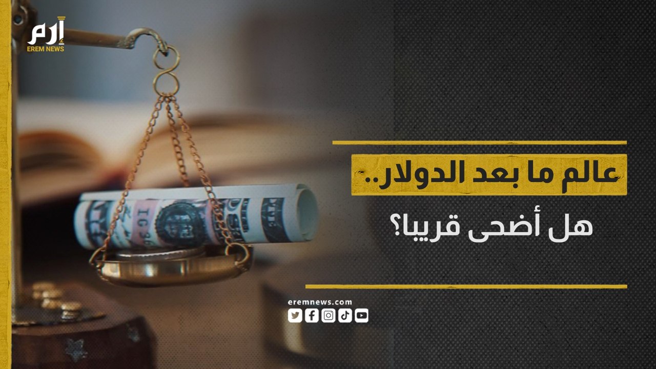 التخلي التدريجي عن الدولار.. كيف يغير المشهد السياسي العالمي؟