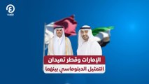 الإمارات وقطر تعيدان  التمثيل الدبلوماسي بينهما