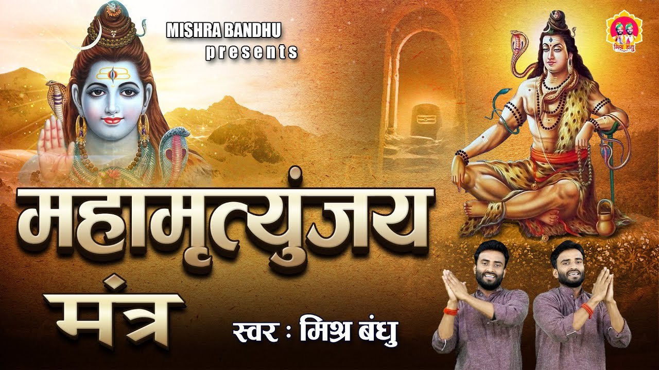 Mahamrityunjay Mantra, महामृत्युंजय मंत्र, Om Tryambakam Yajaamahe Meaning, Mishra Bandhu ~ @spiritualactivity