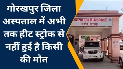 गोरखपुर: जनपद में हीट स्ट्रोक से नहीं हुई है कोई मौत- सीएमओ