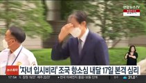 '자녀 입시비리' 조국 항소심 내달 17일 본격 심리